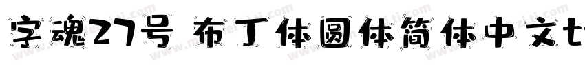 字魂27号 布丁体圆体简体中文ttf字体下载字体转换